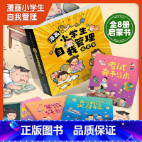 [全8册]漫画小学生自我管理启蒙书 [正版]漫画小学生自我管理启蒙书全8册我不丢三落四上课我很专心考试我不马虎学习我有好