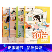 [全4册]儿童自我安全保护教育300招 [正版]儿童安全教育儿童安全教育绘本300招自我保护安全意识培养校园居家户外出行