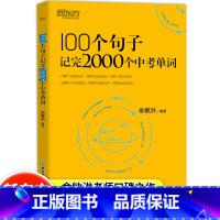 [单册]新东方100句子记2000中考单词 初中通用 [正版]2023版100句子记完2000个中考单词俞敏洪编著七八九