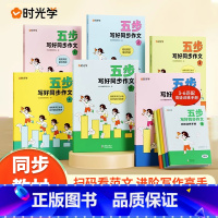 [单册]一年级五步写好同步作文 小学通用 [正版]时光学五步写好同步作文一二三四五六年级上下册小学生同步作文素材书写作技