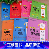 [全套7册]好词好句+好开头+写人+写景+想象+抒情+叙事 [正版]小学生写好开头好结尾大全三四五六年级作文书分类满分写