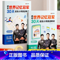 [全2册]跟着世界记忆冠军背单词 小学通用 [正版]时光学跟着世界记忆冠军30天背完小学英语单词通用小学核心词汇英语单词
