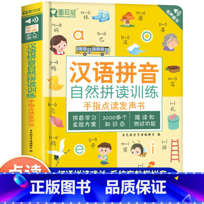 [点读发声]汉语拼音拼读训练有声书 [正版]汉语拼音自然拼读训练手指点读发声书幼儿园升一年级声母韵母拼音专项训练幼小衔接
