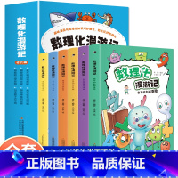 [抖音同款]数理化漫游记 全6册 [正版]数理化漫游记全6册我不怕加减乘除奇奇怪怪点面线探寻神秘的力量分子原子大作战奇妙