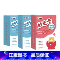 初中妙计卡[数学+物理+化学] 初中通用 [正版]初中知识妙记卡七八九年级数学物理化学知识点速记考点公式卡片通用版初一二