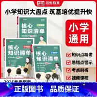 小学知识核心清单语数英[全三册] 小学通用 [正版]2025新版小学核心知识清单语文数学英语人教版一二三四五六年级小升初