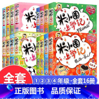 [全16册]米小圈上学记1-4年级 [正版]米小圈上学记全4册一二三四年级小学生课外阅读书籍姜小牙上学记米小圈漫画故事书