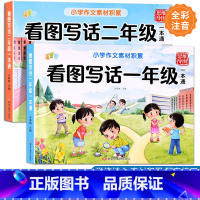 [学练结合]看图写话一本通 小学一年级 [正版]看图写话一年级二年级小学作文起步入门素材积累专项训练看图说话写话每日一练