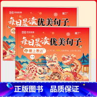 [全2册]每日晨读优美句子日历 小学通用 [正版]日历2024年新款365天每天一首优美句子桌面摆件龙年打卡台历本小学生