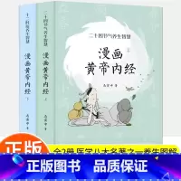 [正版]漫画黄帝内经版上下全2册二十四节气养生智慧十二时辰养生智慧中医八大名著之一图解黄帝内经马寅中十二时辰养生智慧中