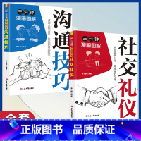 [全2册]三分钟漫画图解沟通技巧+社交礼仪 [正版]三分钟漫画图解沟通技巧社交礼仪全套2册人情世故沟通艺术即兴演讲口才提
