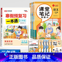 [全2册]三年级寒假预复习人教+课堂笔记 小学通用 [正版]2025版荣恒寒假预复习一本通一二三年级123四五六年级语文