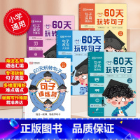 [全5册]60天玩转句子 [正版]花花专属60天玩转句子全5册仿写句子病句修改优美句子积累小学生句子专项训练语文基础知识