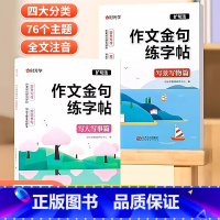 [全2册]作文金句练字帖 [正版]作文金句练字贴全2册写景物人事满分作文优美句子积累大全一二三年级四五六年级小学生扩句缩