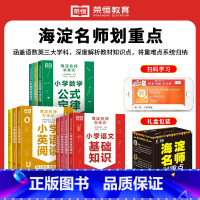 [全套10册]海淀名师划重点 小学通用 [正版]花花专属海淀名师划重点小学语文数学英语基础知识大全数学公式定理英语单词语