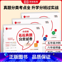 [3本][语文+数学+英语] 小学升初中 [正版]花花专属小升初名校真题分类试卷毕业总复习分类真题卷语文数学英语必刷题人