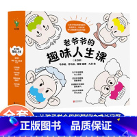 老爷爷的趣味人生课(全四册) [正版]老爷爷的趣味人生课全4册尼采爷爷教我理解幸福孔子爷爷教我与人交往阿德勒爷爷教我拥有