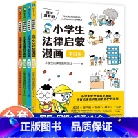 小学生法律启蒙漫画(全4册) [正版]小学生法律启蒙漫画全4册社会网络家庭校园篇6-12岁少儿民法典百科全书儿童版青少年