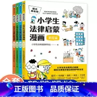 小学生法律启蒙漫画(全4册) [正版]小学生法律启蒙漫画全4册社会网络家庭校园篇6-12岁少儿民法典百科全书儿童版青少年