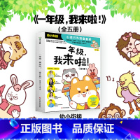 [全5册]一年级我来啦 [正版]幼小衔接一年级我来啦全5册小学入学准备培养抗挫力自理力学习力社交力自我保护力心理行为儿童