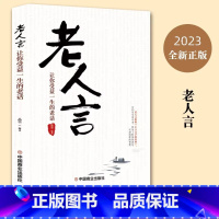 [正版]老人言 让你受益一生的老话 为人处世心灵鸡汤励志语录 为人处世经典人生智慧传世箴言 传统文化读物书籍小故事大道