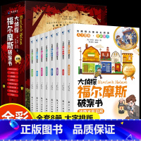[彩图注音]大侦探福尔摩斯破案书 [正版]大侦探福尔摩斯破案书8册彩图注音版红发会五颗橘核歪嘴男人侦破蓝宝石案查房斑带案