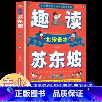[单册]趣读苏东坡 [正版]趣读苏东坡北宋奇才苏东坡传多角度还原立体真实的苏东坡东坡诗词全集 苏东坡的朋友圈青少版中小学