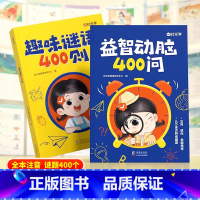 [全2册]趣味谜语400则+益智动脑400问 [正版]时光学益智动脑400问趣味谜语400则2-3-4-5-6-7岁儿童