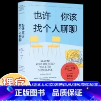 [正版]也许你该找个人聊聊心理咨询治疗心理自助基础入门书籍蛤蟆先生看心理医生理疗疗愈关于心理咨询的动人故事解压心理学入