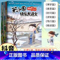 [全套6册]米小圈快乐大语文 [正版]快乐大语文全套6册6-12岁小学生课外阅读书籍上学记博学篇+善思篇+好问篇+求知篇
