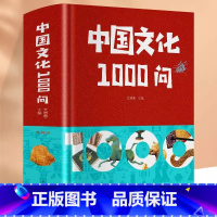 [正版]中国文化1000问青少年课外知识读物国学经典中华文明演进发展过程中国传统文化知识精华手册古典文学传统文化历史常