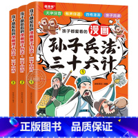 全3册漫画孙子兵法·三十六计 [正版]孩子都爱看的漫画版孙子兵法与三十六计全3册原著注音版小学生版36计儿童版绘本6-9