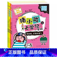 [全套4册]猪小戒上学记一年级 [正版]猪小戒上学记一年级二年级三年级励志日记宝典益智漫画故事彩图注音版旅行中古诗词7—