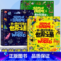 [全3册]孩子最想知道的世界之最 [正版]孩子想知道的世界之全3册儿童科普类故事绘本十万个为什么少年中国科普百科全书小学