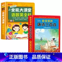 语数英全能大课堂+唐诗三百首 [正版]抖音同款会说话的语数英全能大课堂早教有声书点读发声书宝宝手指点读书儿童识字大王幼小