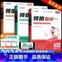 [语文+数学+英语]领跑新初一(全三册) 小学升初中 [正版]2024作业帮领跑新初一语数英基础知识大盘点年级升七年级暑