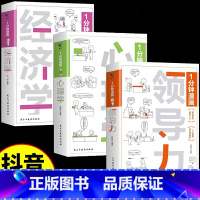 心理学+领导力+经济学全3册 [正版]抖音同款心理学+领导力+经济学 全3册1分钟漫画领导力心理学入门基础经济学高效企业
