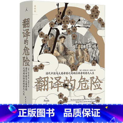 [正版]翻译的危险:清代中国与大英帝国之间两位译者的非凡人生