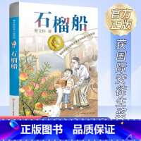 石榴船 [正版]书店曹文轩纯美小说系列 青铜葵花草房子根鸟狗牙雨蜻蜓眼四五年级课外阅读儿童文学故事书籍江苏凤凰少年儿童出