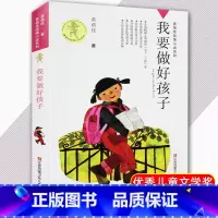 我要做好孩子 [正版]书店黄蓓佳倾情小说系列全套15册我要做好孩子叫一声老师今天我是升旗手中小学生三四五六年级课外阅读儿