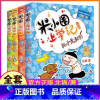 米小圈上学记1年级:全套4册(注音版) [正版]书店米小圈上学记一年级4册 注音版 北猫老师作文魔法耗子是条狗瞧这一家人