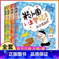 米小圈上学记1年级:全套4册(注音版) [正版]书店米小圈上学记一年级4册 注音版 北猫老师作文魔法耗子是条狗瞧这一家人