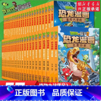 植物大战僵尸2恐龙漫画[全套57册] [正版]任选植物大战僵尸2恐龙漫画系列 8-12岁小学生一二三四五六年级科普恐龙知