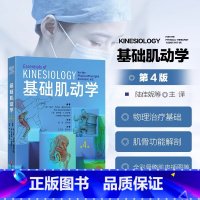 基础肌动学:第4版 [正版]基础肌动学:第4版 保罗杰克逊曼斯菲尔德肌肉骨骼系统的结构和功能筋膜解剖列车书 物理治疗师的