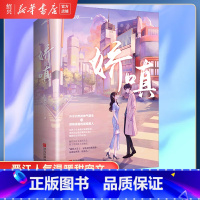 [正版]书店娇嗔(上下) 时星草 互宠互撩的甜蜜爱情 晋江文学医生文 青春都市言情甜宠情感轻小说