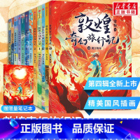 [第1-4辑12册]敦煌奇幻旅行记(含新书) [正版]书店敦煌奇幻旅行记第一二三四辑全12册驯神兽的女孩冰心儿童文学奖获