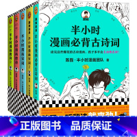 [套装5册]必背古诗词+唐诗宋词 [正版]书店半小时漫画中国史全套52册红楼梦陈磊二混子 史记中国通史儿童小学生历史漫画