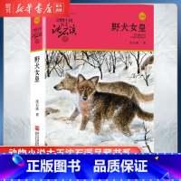 野犬女皇 [正版]书店野犬女皇 升级版 动物小说大王沈石溪品藏书系 小学三四五六年级课外阅读书籍动物小说 浙江少年儿童出
