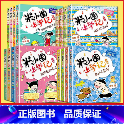 ⭐[米小圈上学记]1-4年级全16册 [正版]书店漫画成语狐假虎威趣学系列 上学记脑筋急转弯 姜小牙上学记 一二年级课外