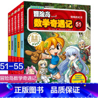 [51-55]冒险岛数学奇遇记 [正版]书店冒险岛数学奇遇记全套60册任选轻松有趣数学漫画故事书6-12岁小学生一二三四